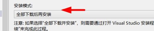 VS安装模式如何设置为下载时安装