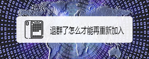 退群了怎么才能再重新加入