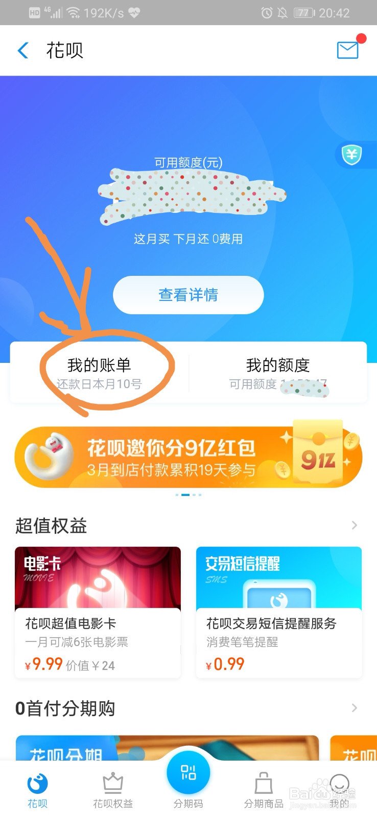 花呗怎样提前还款