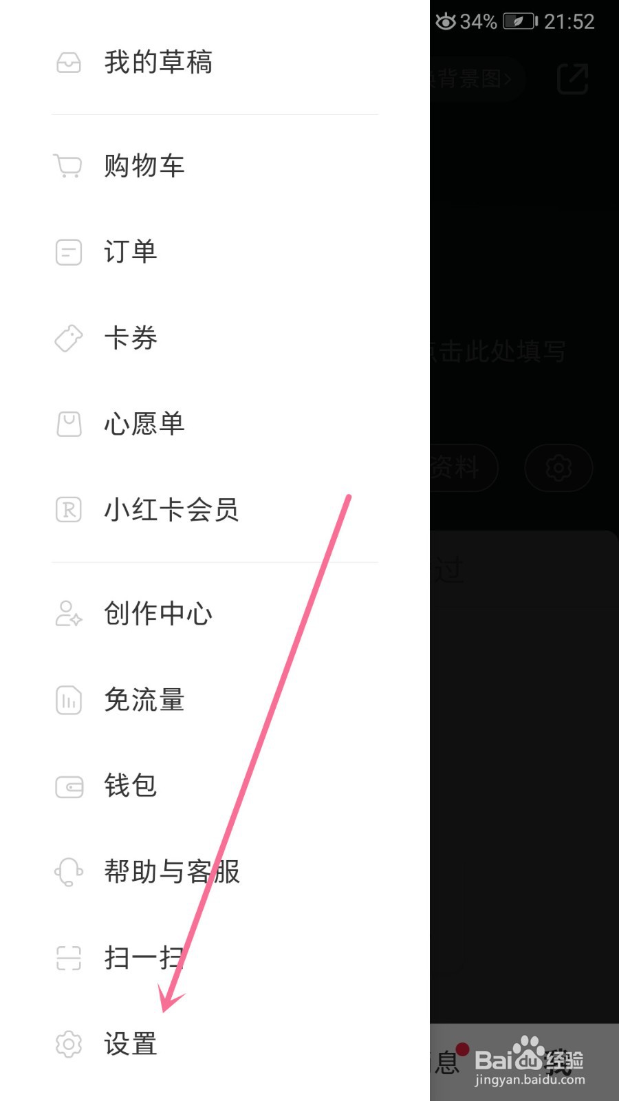 小红书怎么设置登录密码