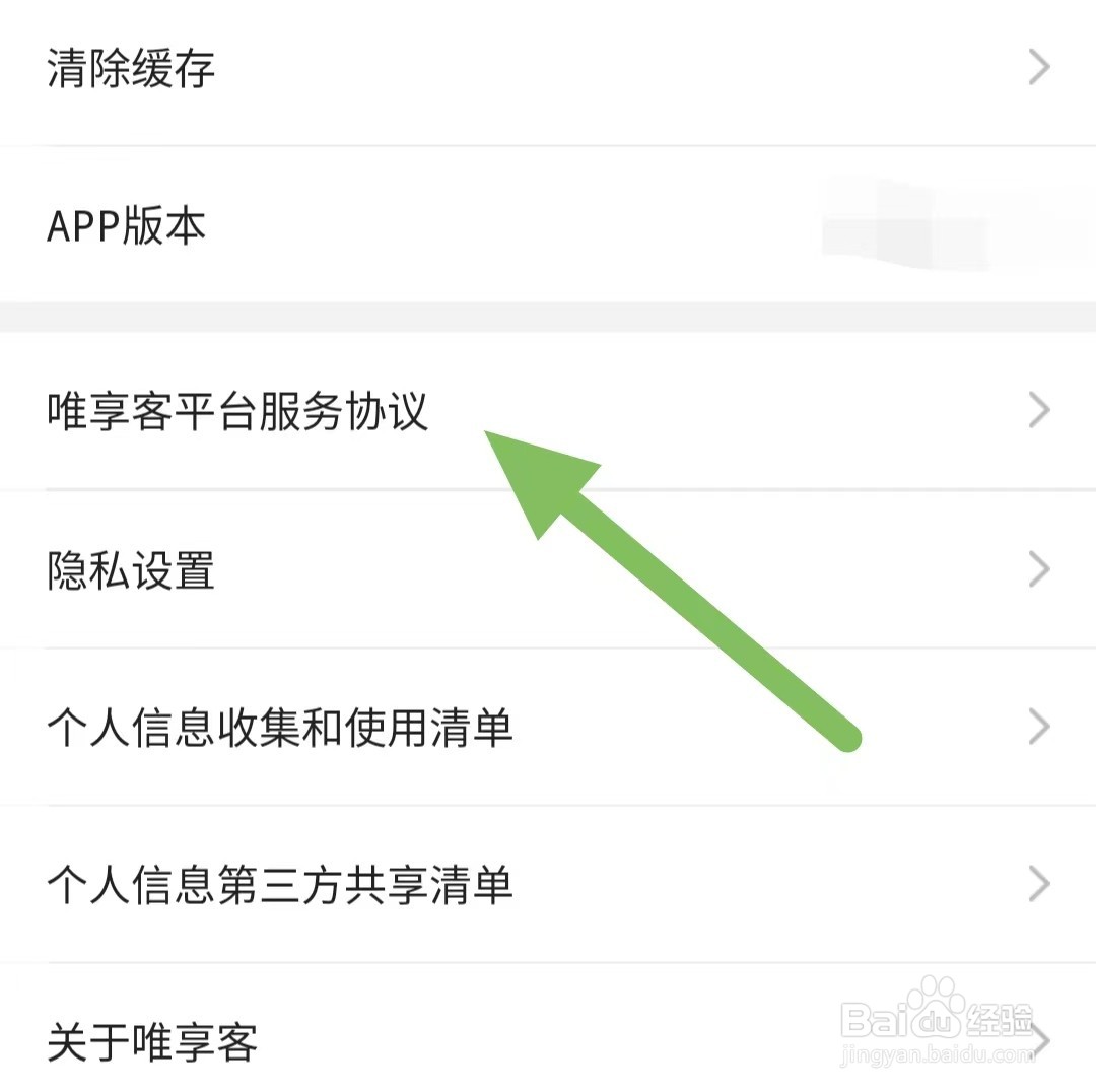唯享客如何查看唯享客平台服务协议？