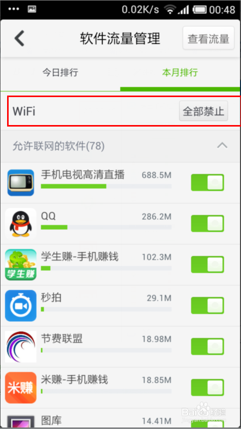 360手机卫士：[5]软件流量管理怎么设置？