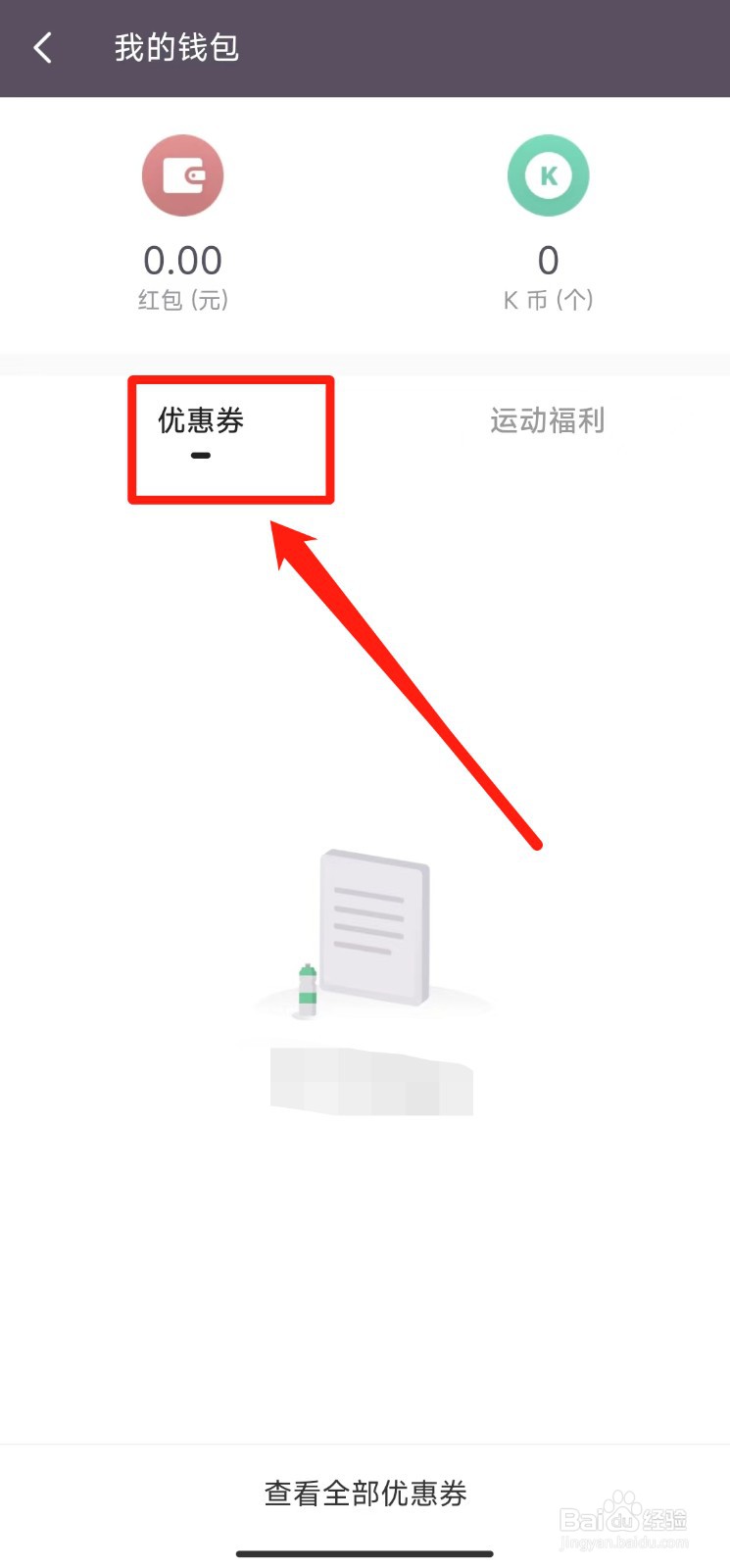 如何查看Keep软件的优惠券