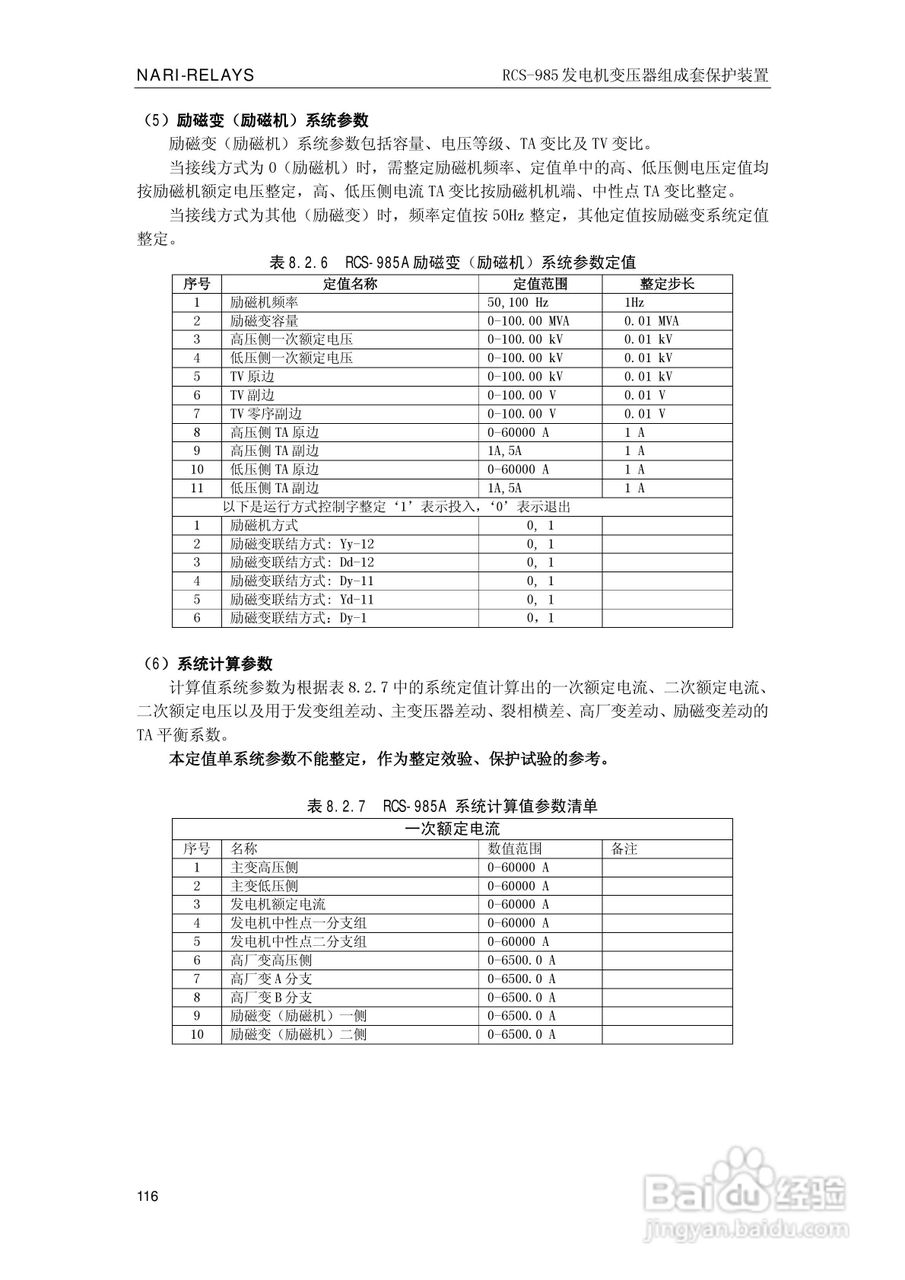 南瑞RCS-985G发电机变压器成套保护装置技术说明书:[13]