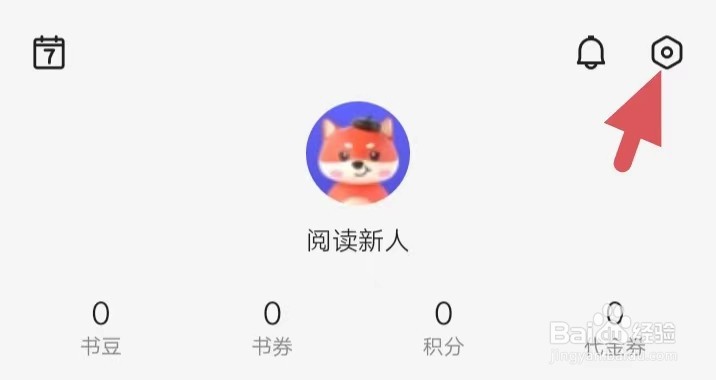 百度阅读如何找到隐私设置
