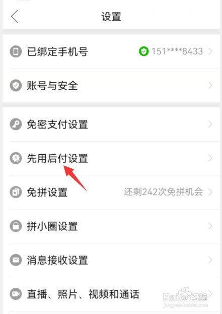 拼多多在哪里才能关闭先用后付