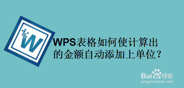 WPS表格如何使计算出的金额自动添加上单位