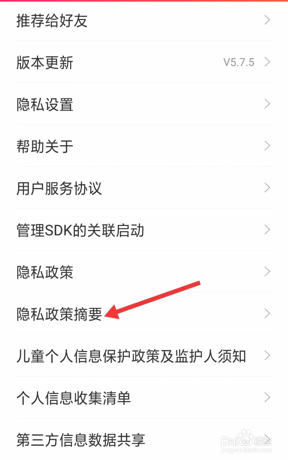 爱听app如何查看隐私政策摘要