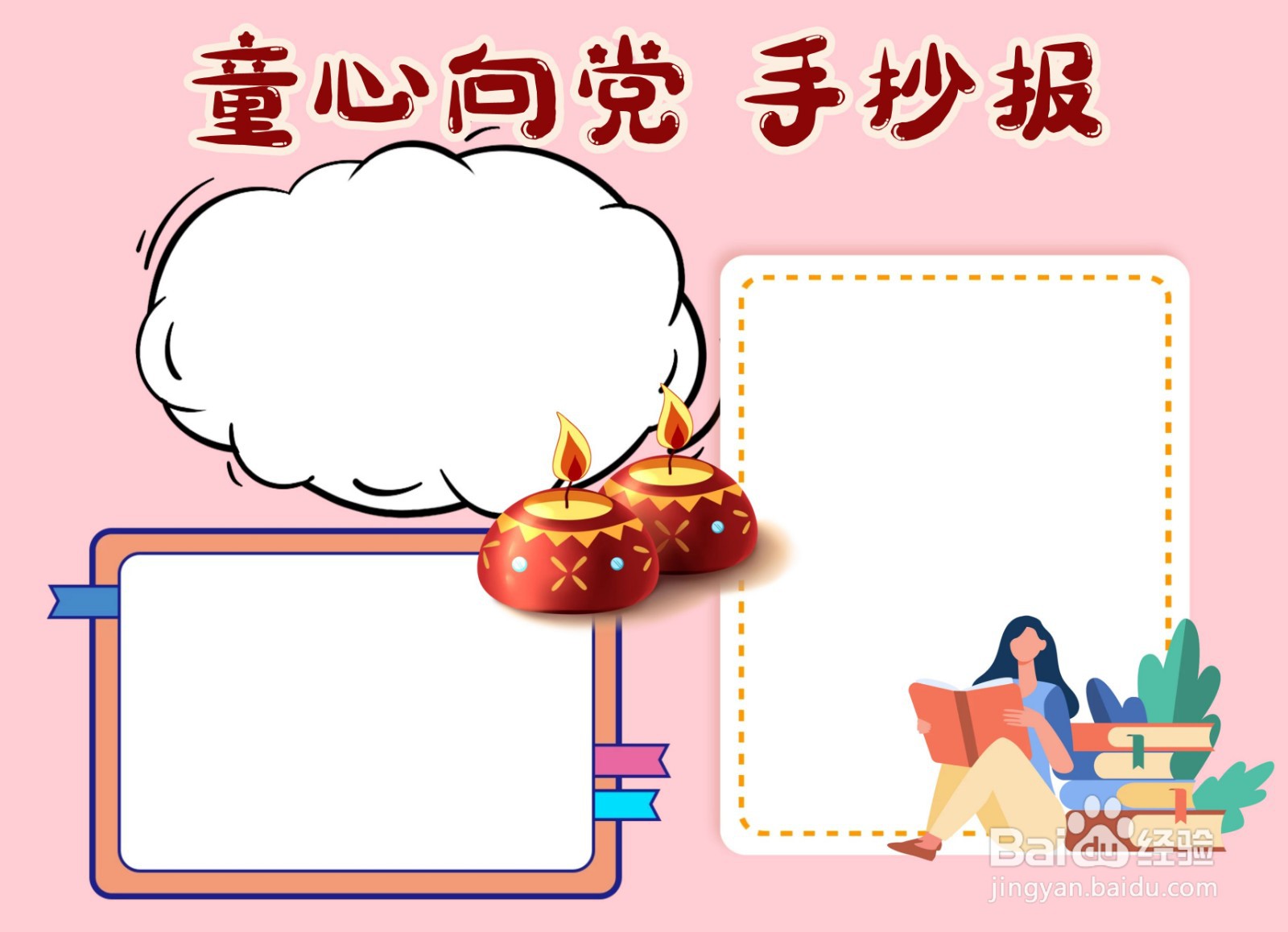 童心向党手抄报