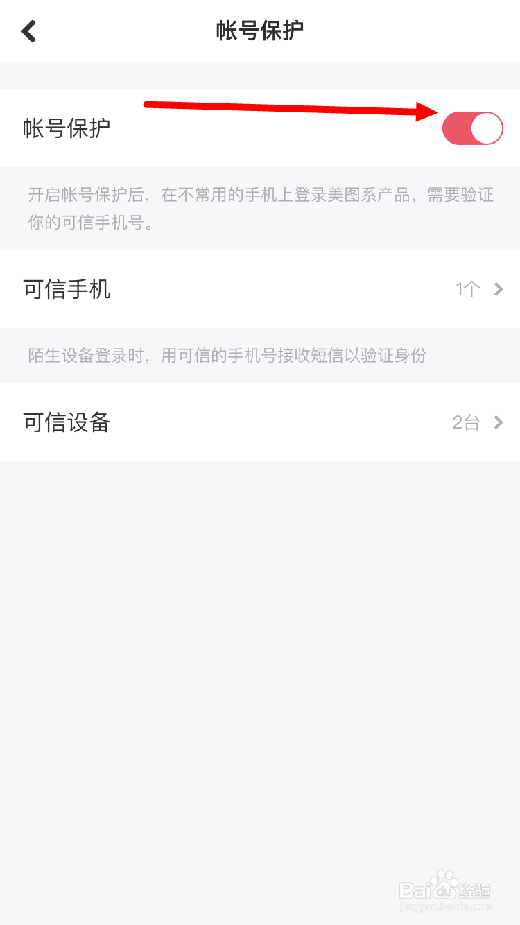 美图秀秀如何取消账号保护