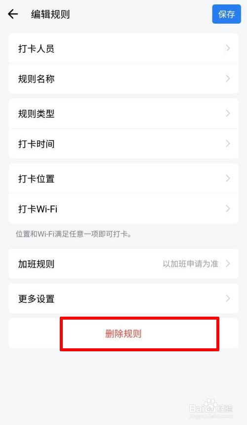 企业微信打卡规则怎么进行删除