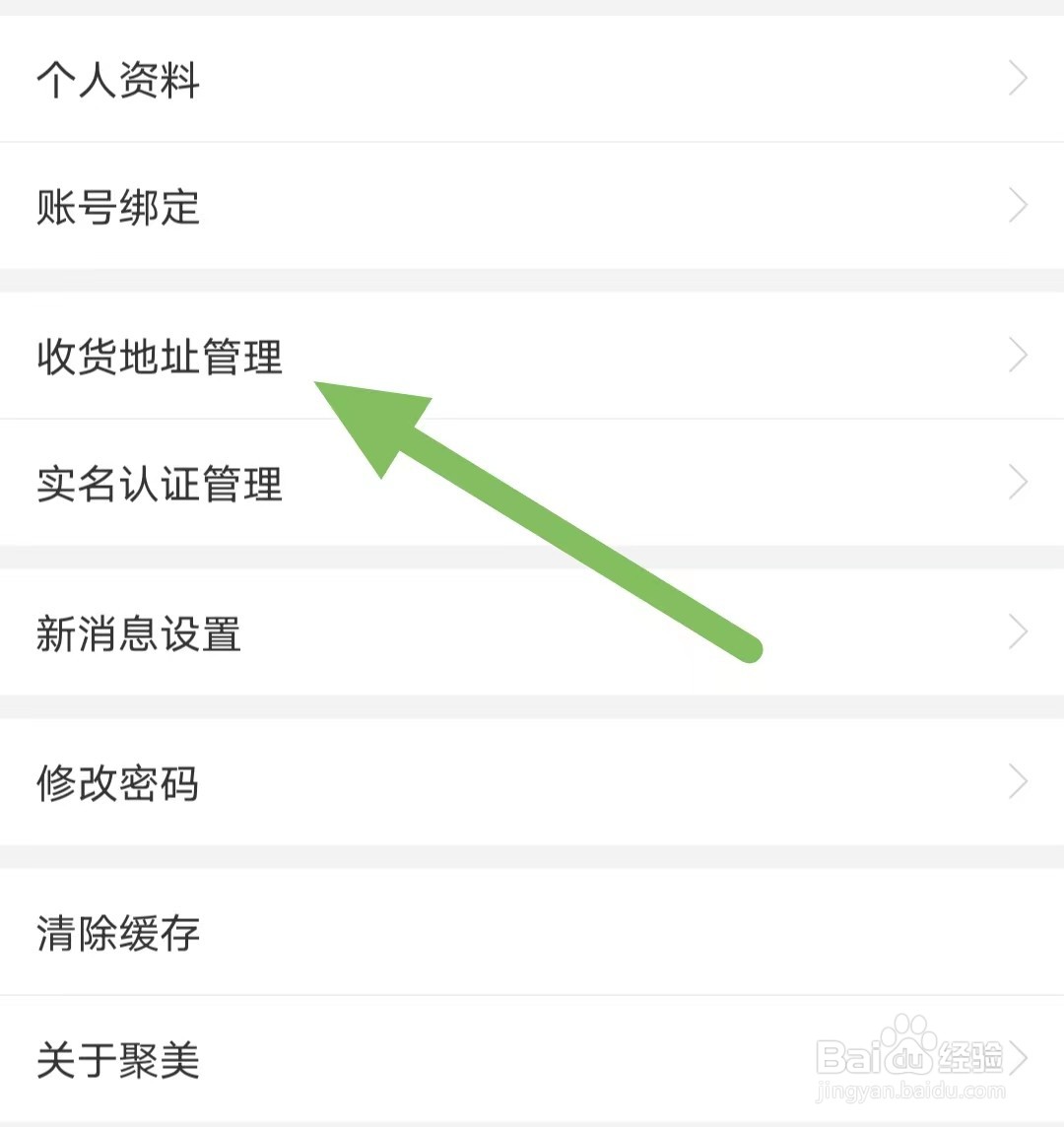 聚美如何查看收货地址管理