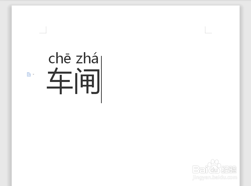 车闸的拼音怎么拼