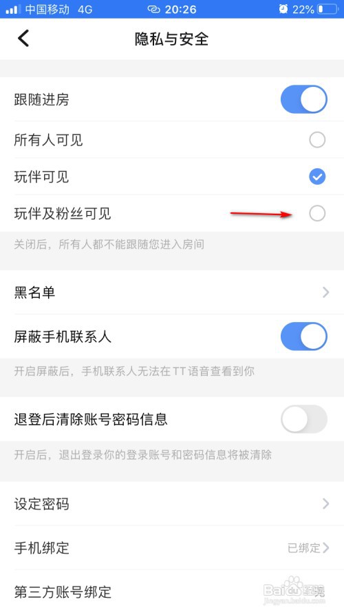 TT语音如何设置仅玩伴和粉丝跟随进房