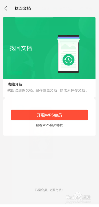 手机wps怎么恢复删除文件？