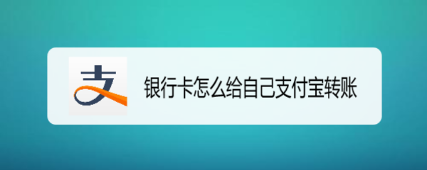 银行卡怎么给自己支付宝转账