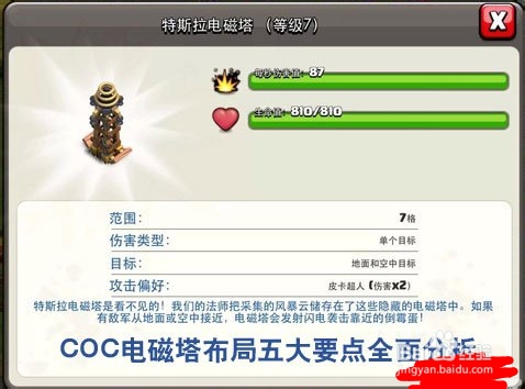 部落冲突‖部落战争：[12]电磁塔布局