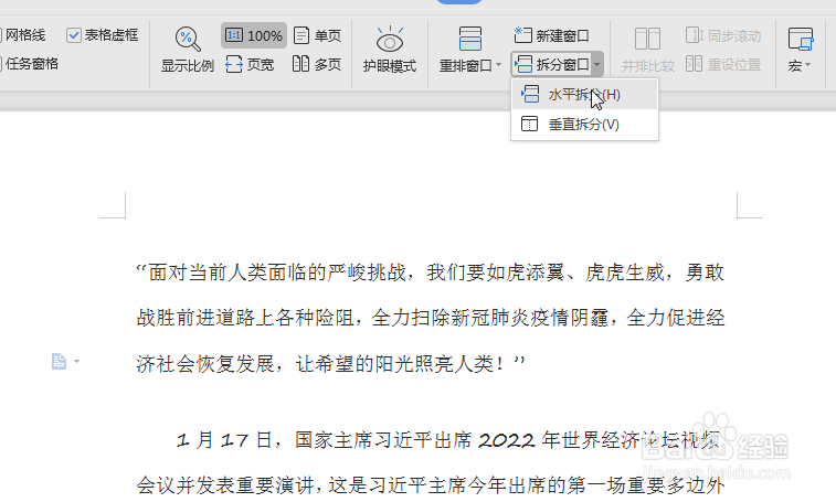 WPS怎么快速拆分窗口