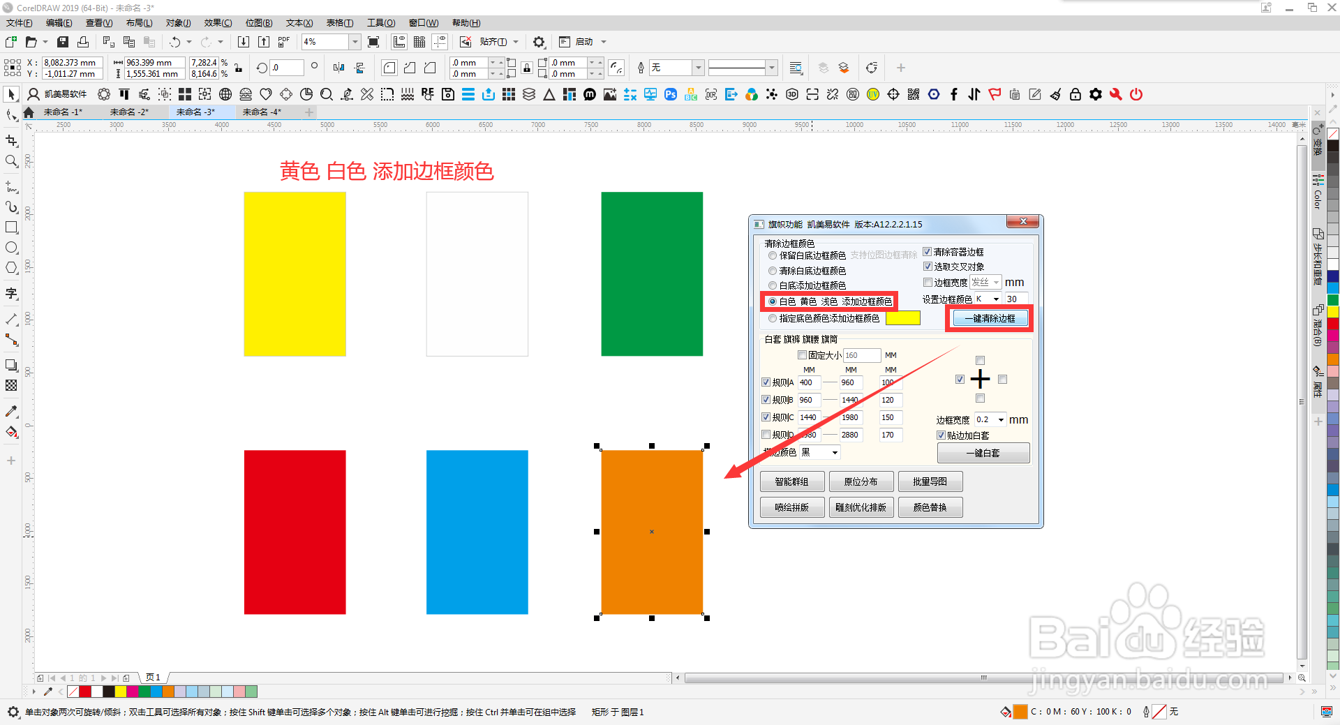 CDR插件凯美易软件-旗帜如何清除边框、添加白套