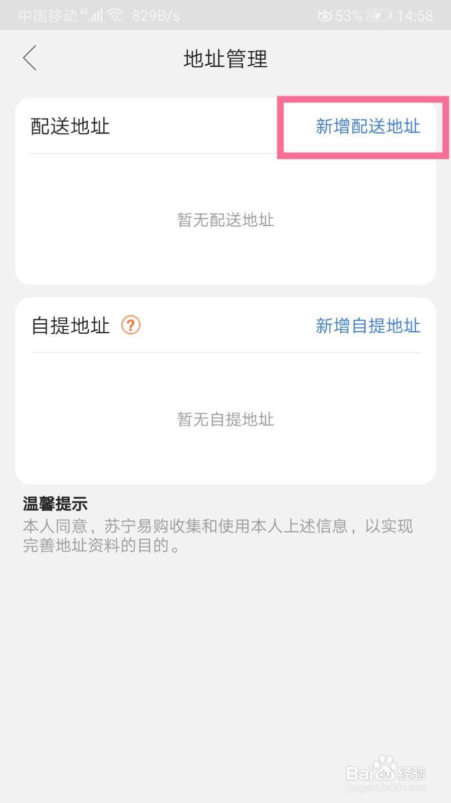 苏宁易购如何新增配送地址