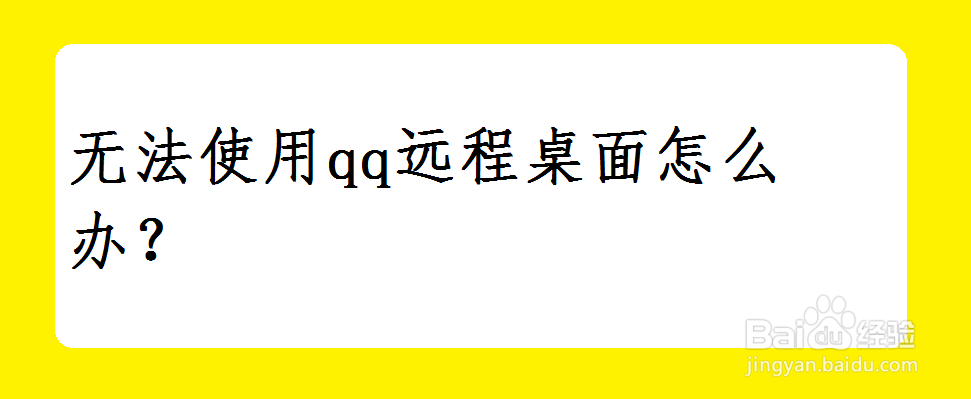 <b>无法使用qq远程桌面怎么办</b>