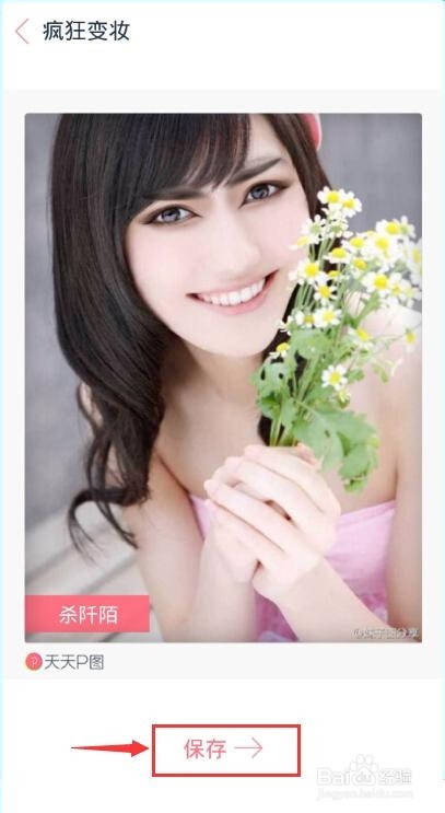 天天P图怎么变妆杀阡陌