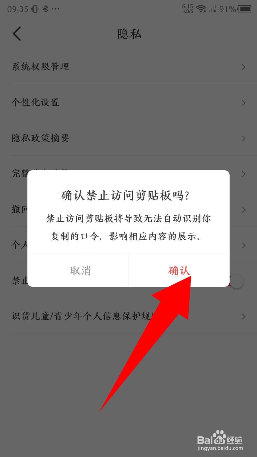 《识货》怎么设置禁止访问剪切板
