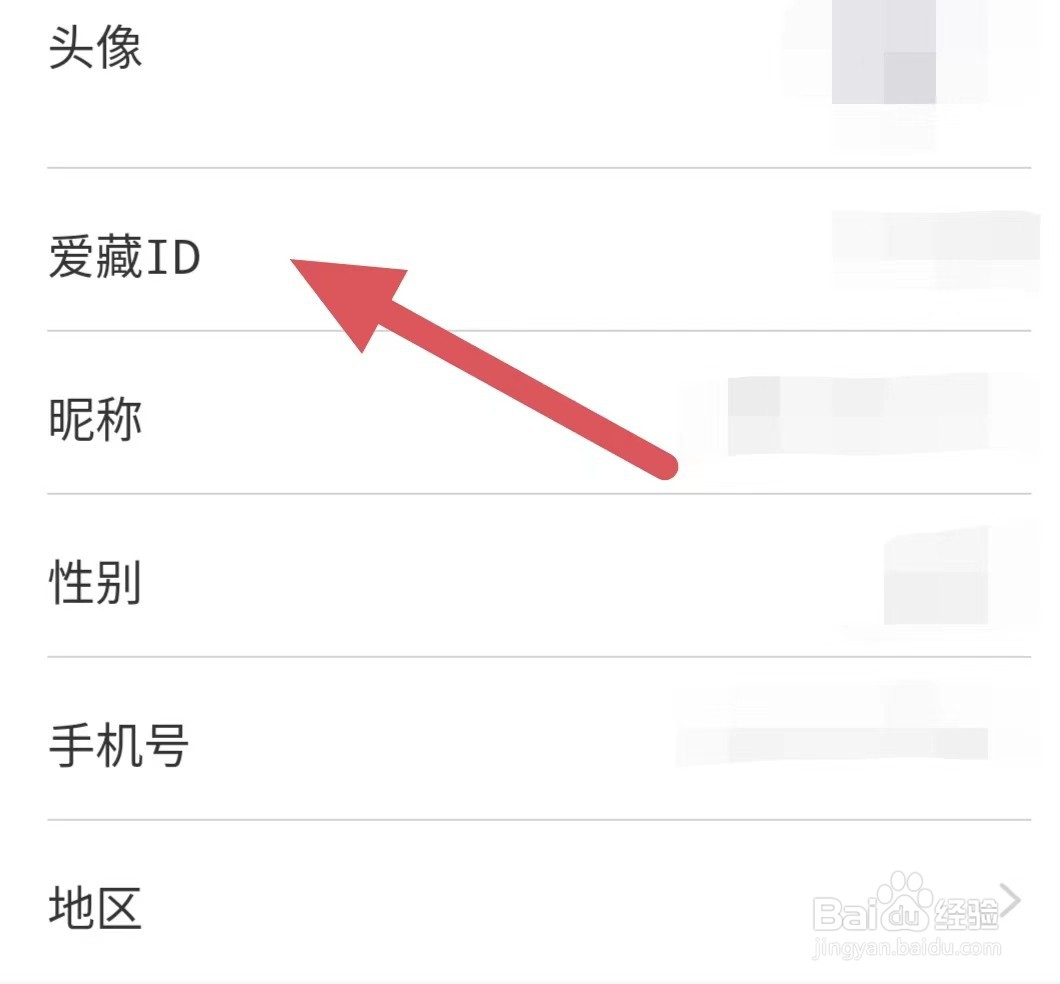 爱藏如何查看爱藏ID