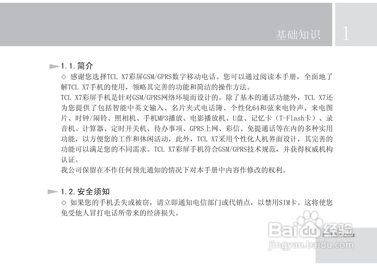 TCL X7手机使用说明书:[1]