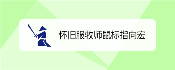 怀旧服牧师鼠标指向宏