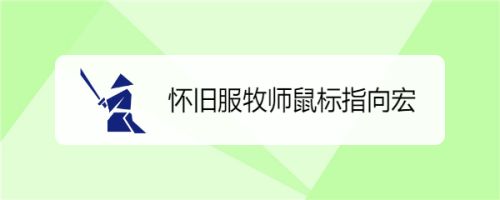 怀旧服牧师鼠标指向宏 百度经验