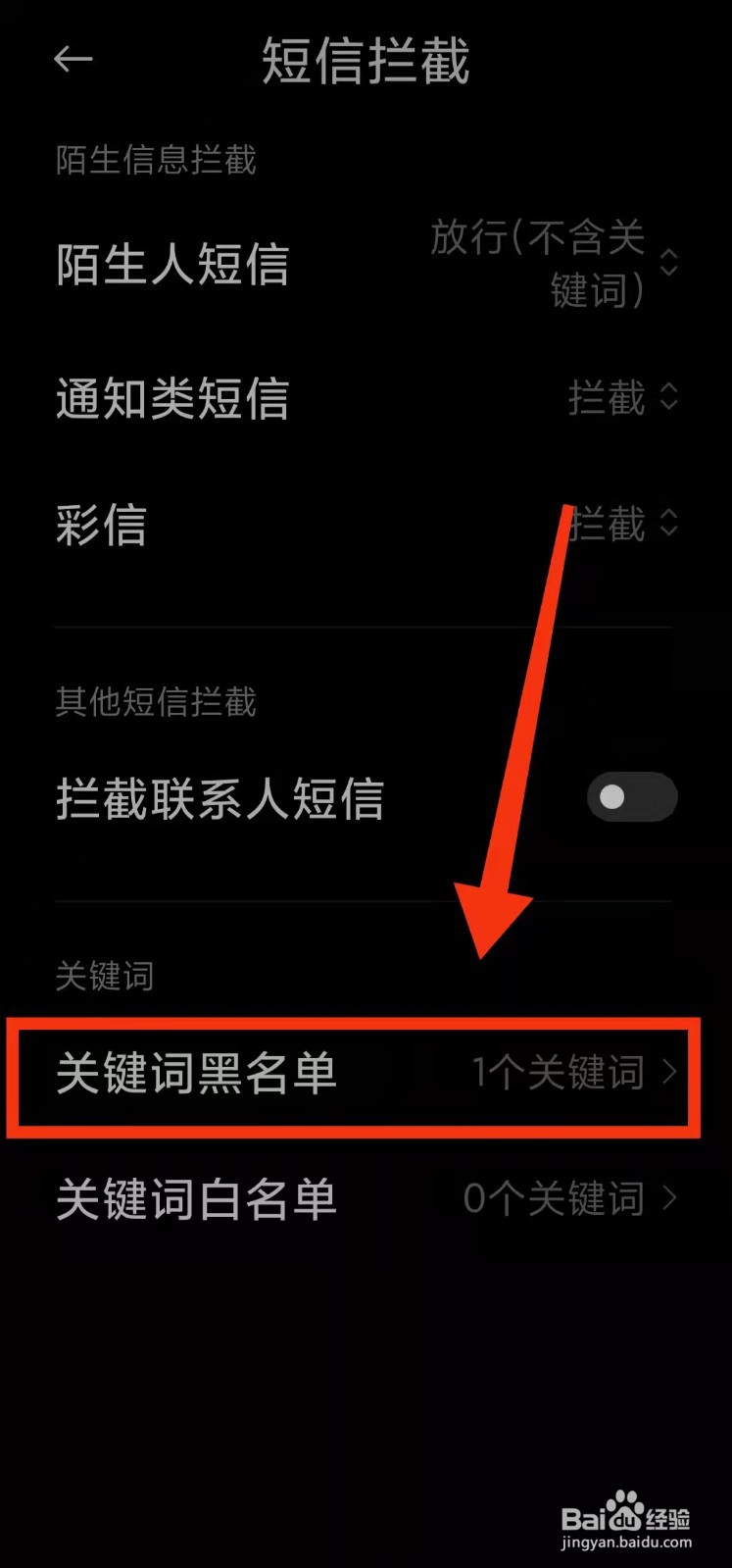 怎样添加短信拦截的“关键词黑名单”