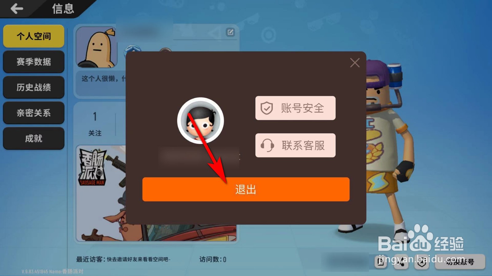 香肠派对怎么切换账号