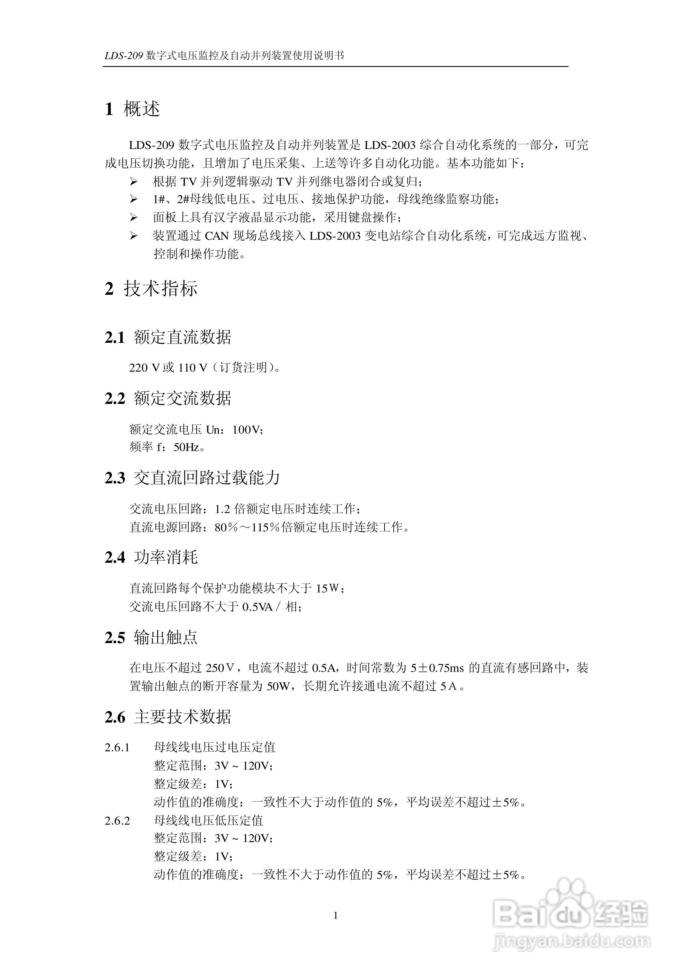 LDS-209 数字式电压监测及自动并列装置说明书:[1]