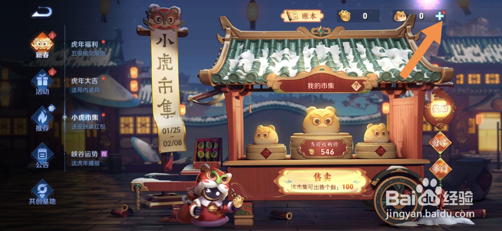 王者荣耀小虎市集攻略大全