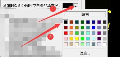 如何设置unicorn viewer全屏页面空白处填充颜色
