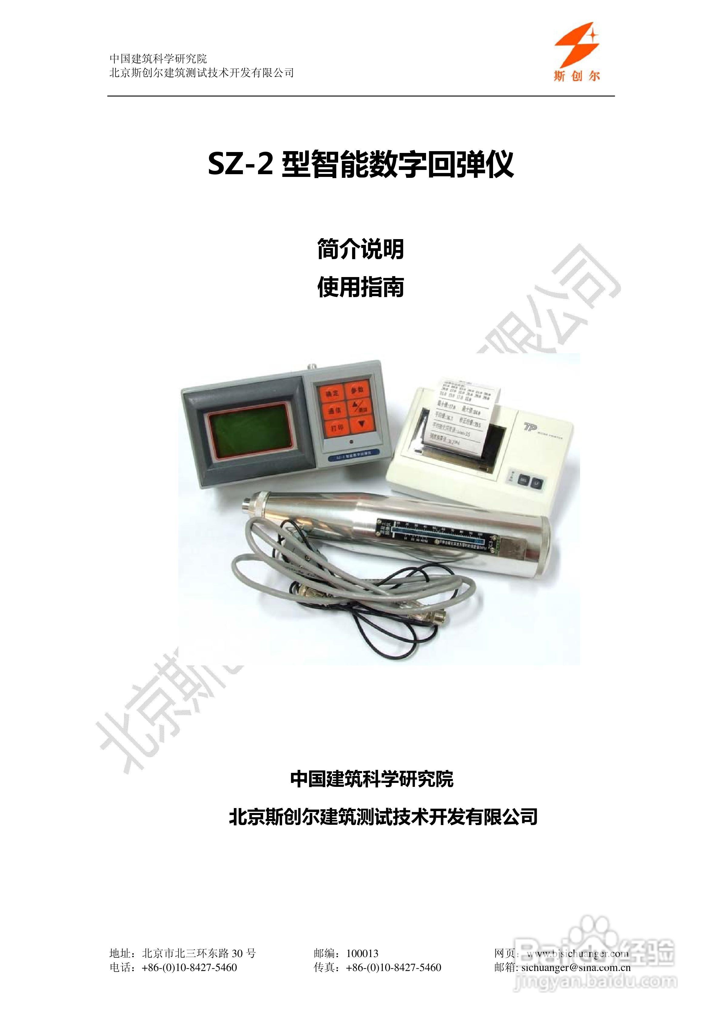 SZ-2 型智能数字回弹仪说明书:[1]