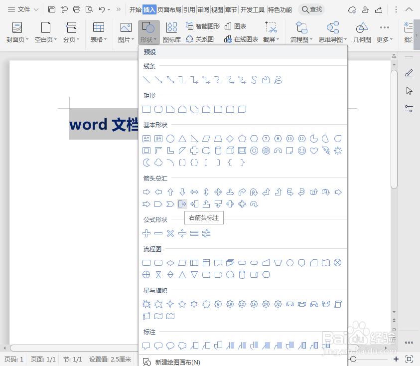 word文档如何插入右箭头标注？