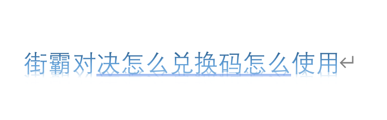街霸对决怎么兑换码怎么使用