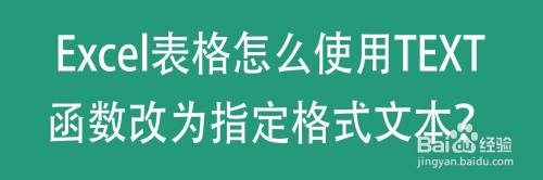 Excel表格怎么使用text函数改为指定格式文本 百度经验