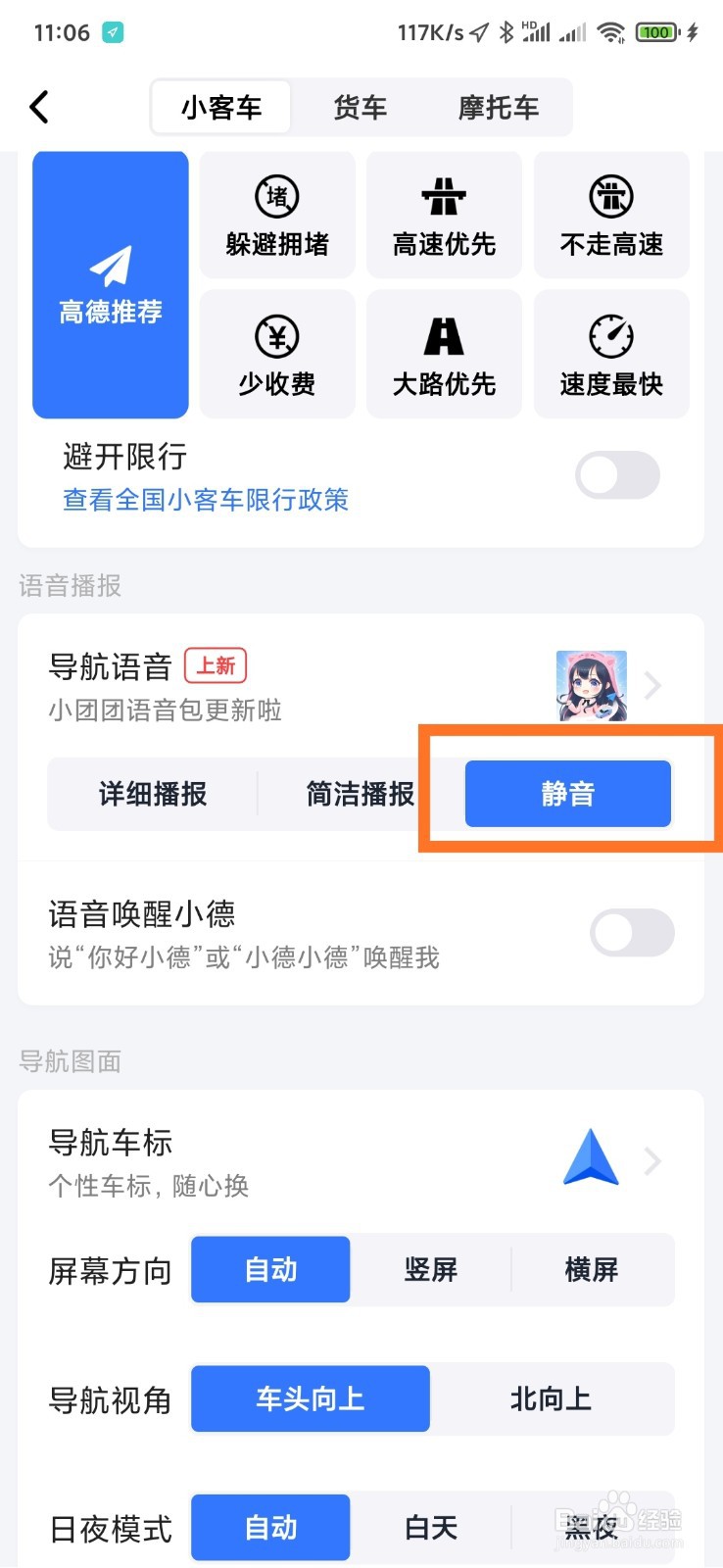 高德导航语音如何选择静音