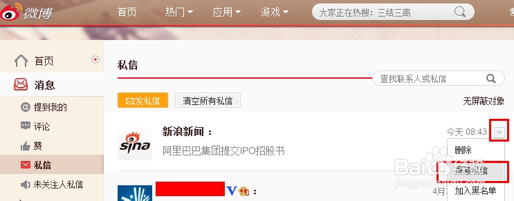 怎样屏蔽新浪新闻微博私信【图文】