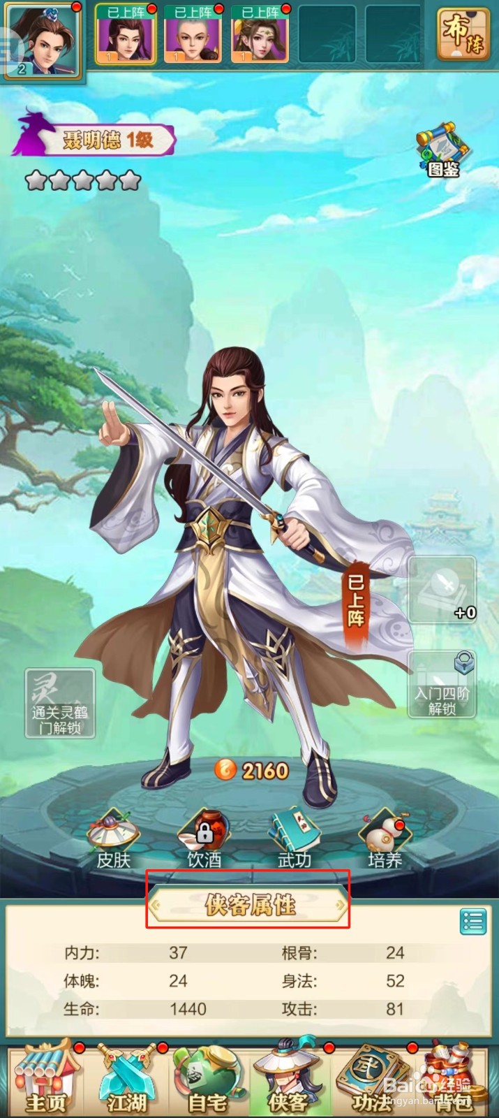 武宗江湖如何查看聂明德的【侠客属性】