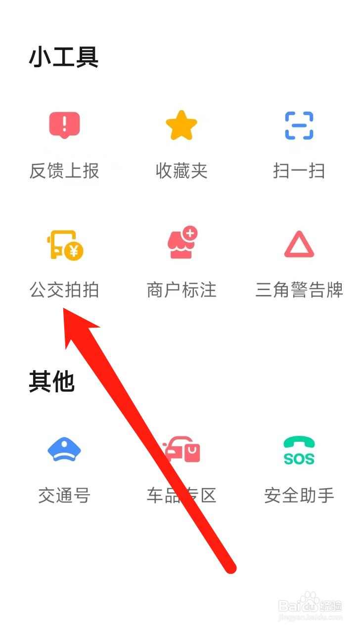 高德地图开启公交拍拍