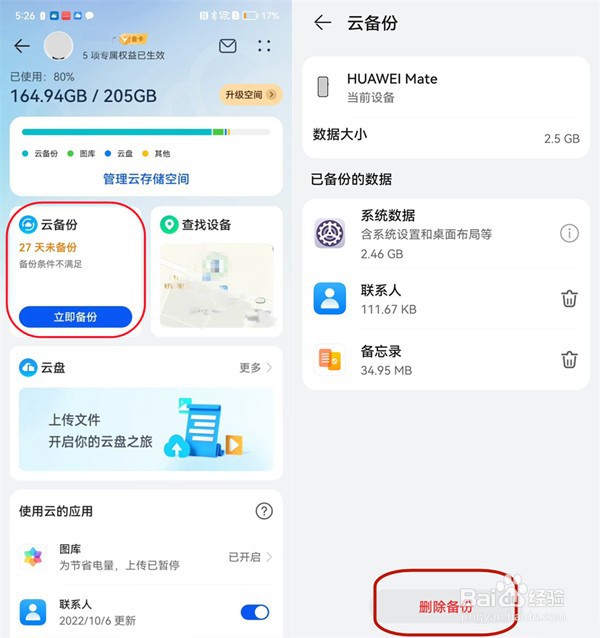 华为手机云备份满了如何清理