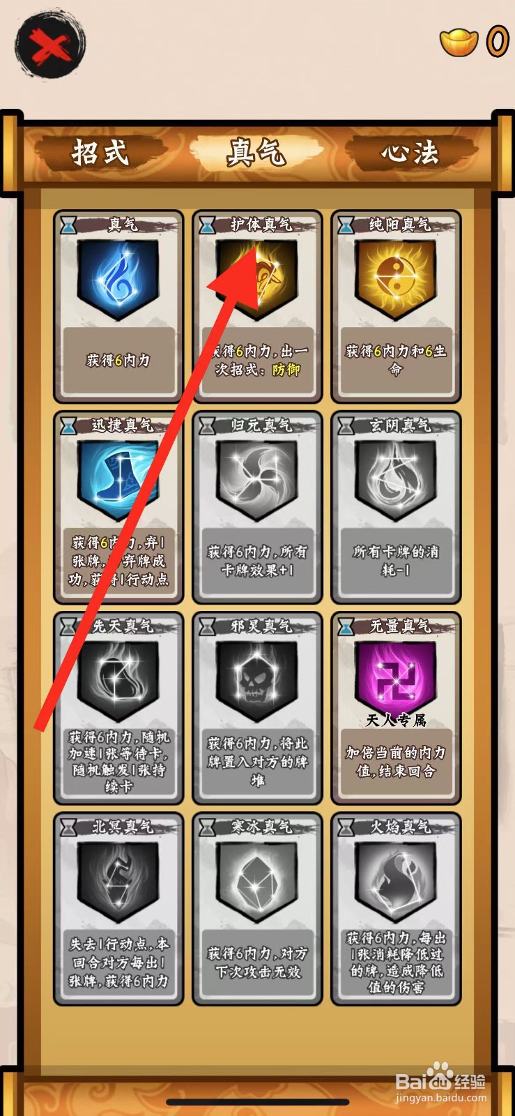 山海绘卷如何查看护体真气