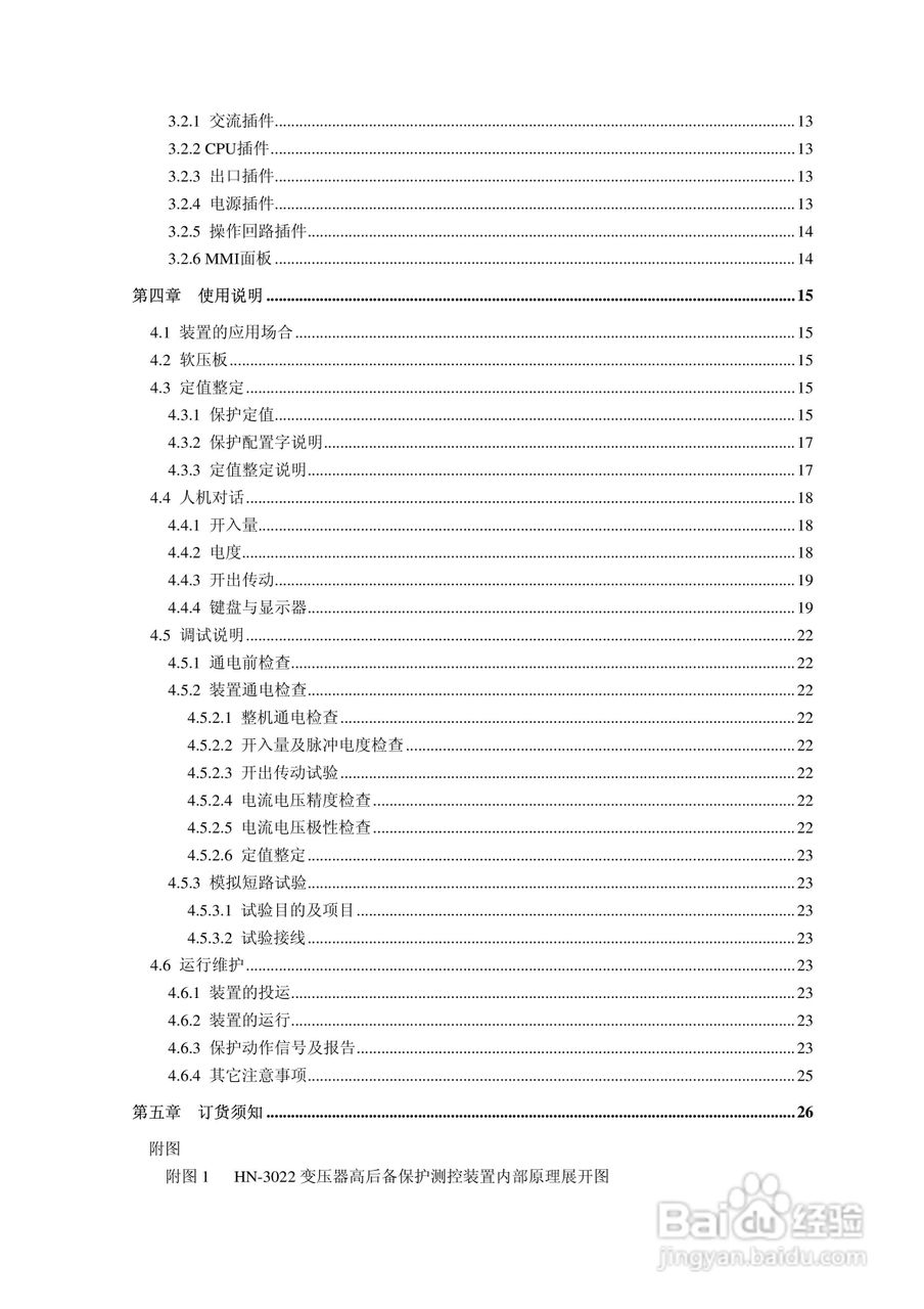 HN-3022变压器高后备保护测控装置使用说明书:[1]