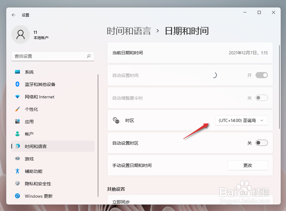 Windows11如何修改时区