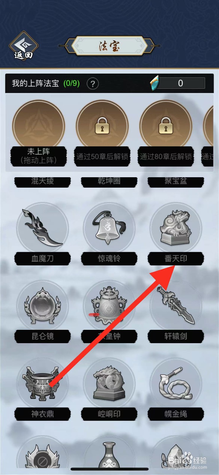 剑侠风云如何查看法宝番天印？