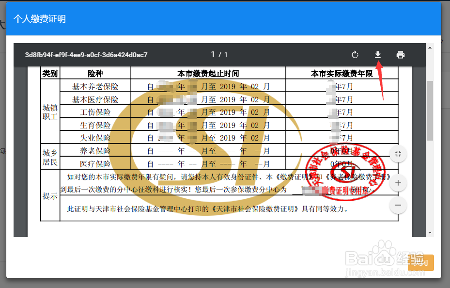 天津个人社保缴费证明如何网上打印